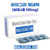 말레그라-100MG