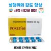 포제트 (프릴리지 제네릭)쾌감 업, 사정감을 억제, 조루를 방지
