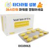 타다라이즈 (시알리스와 같은 성분 발기 최대 지속 36시간)
