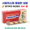 타다십 (발기부전의 증상을 개선, 최대 36시간의 지속시간)